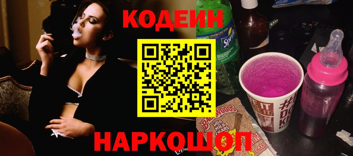 Кодеин Purple Drank Нижний Новгород