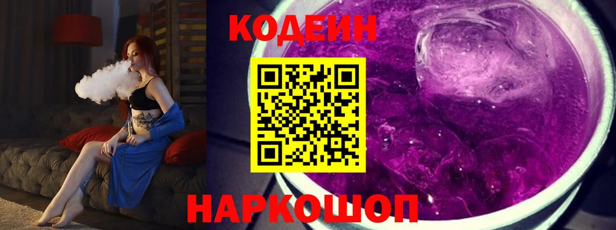 Нижний Новгород  Кодеин напиток Lean (лин)  Вход с VPN  Кодеиновый сироп Lean Purple Drank 